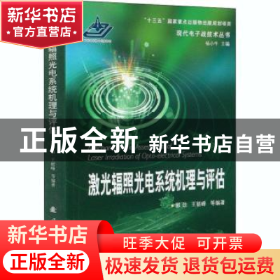 正版 激光辐照光电系统机理与评估 编者:郭劲//王挺峰|责编:张冬