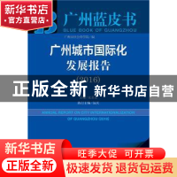 正版 广州城市国际化发展报告:2016:2016 朱名宏主编 社会科学文