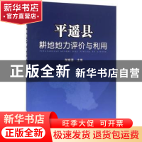 正版 平遥县耕地地力评价与利用 程聪荟主编 中国农业出版社 9787