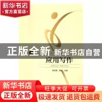 正版 应用写作 吴志强,程红主编 北京体育大学出版社 9787564421
