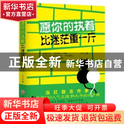 正版 愿你的执着比迷茫重一斤 韩云朋著 吉林文史出版社 97875472