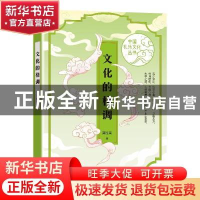 正版 文化的格调/中国礼乐文化丛书 曹胜高 上海文艺出版社 97875