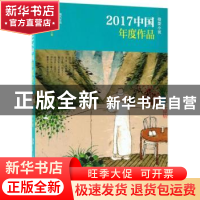 正版 2017中国年度作品:微型小说 冰峰主编 现代出版社 978751436
