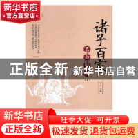 正版 诸子百家名句解析 天人主编 内蒙古人民出版社 978720414022