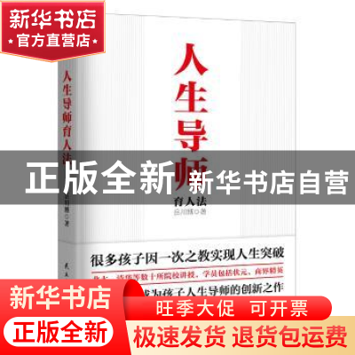 正版 人生导师育人法 岳川博 民主与建设出版社 9787513919081 书