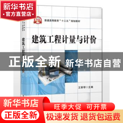 正版 建筑工程计量与计价 王翠琴 电子工业出版社 9787121331152