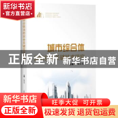 正版 城市综合体消防安全关键技术研究 顾金龙主编 上海科学技术
