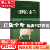 正版 崇明白山羊 上海市崇明区动物疫病预防控制中心,上海市崇明