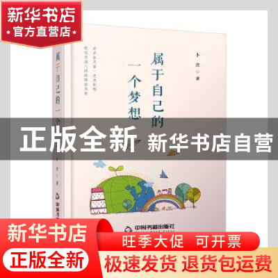 正版 属于自己的一个梦想 卜方著 中国书籍出版社 9787506885980