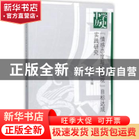 正版 中学历史“情感态度与价值观”目标达成实践研究 凤光宇主编