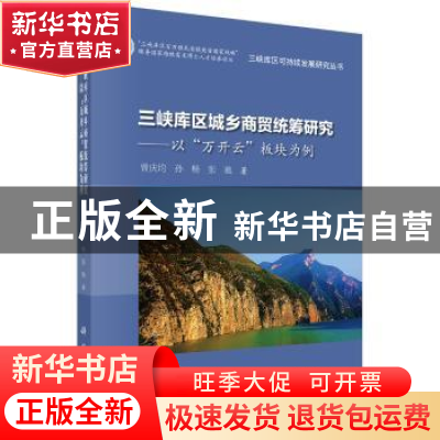 正版 三峡库区城乡商贸统筹研究:以“万开云”板块为例 曾庆均,