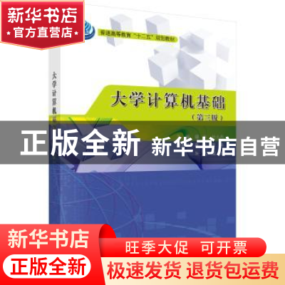 正版 大学计算机基础 鄢涛,杜小丹主编 科学出版社 978703053242