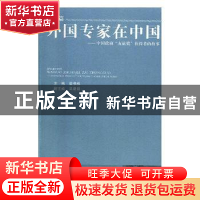 正版 外国专家在中国:中国政府“友谊奖”获得者的故事:经济篇