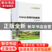 正版 Android移动应用开发教程 祝永志 申健 朱盼盼 刘梦芸 清华