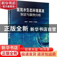 正版 氨氮水生态环境基准制定与案例分析 闫振广,张依章 化学工业