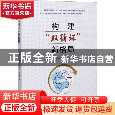 正版 构建双循环新格局 《构建“双循环”新格局》编写组 新华出