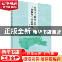 正版 内蒙古土默特左旗土地规划与利用研究 张裕凤著 科学出版社