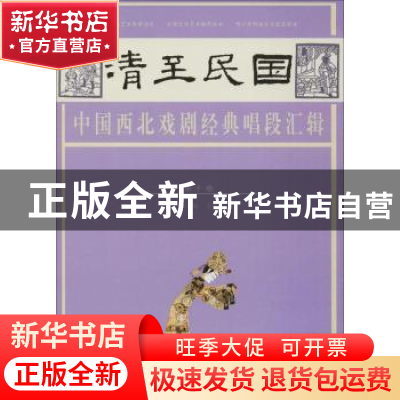 正版 清至民国中国西北戏剧经典唱段汇辑:第十卷 孔令纪主编 甘肃