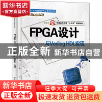 正版 FPGA设计与Verilog HDL实现(普通高等教育十三五规划教材)/