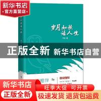 正版 岁月如歌话人生 苏青 上海科技教育出版社 9787542873996 书