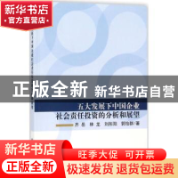 正版 五大发展下中国企业社会责任投资的分析和展望 齐岳[等]著