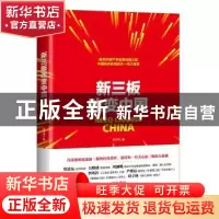 正版 新三板改变中国 张可亮著 经济科学出版社 9787514187250 书