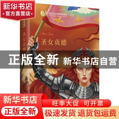 正版 圣女贞德(精) [爱尔兰]萧伯纳 北京出版社 9787200153880 书