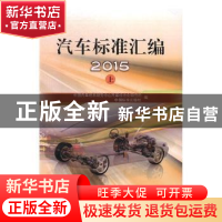 正版 汽车标准汇编:2015:上 中国汽车技术研究中心汽车标准化研究
