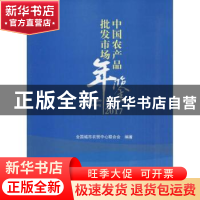 正版 中国农产品批发市场年鉴:2017 全国城市农贸研究中心 中国言