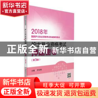 正版 护士执业资格考试押题密卷 尹安春 中国医药科技出版社 9787