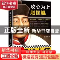 正版 攻心为上赵匡胤 苏城育 江苏凤凰文艺出版社 9787559454751