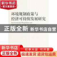 正版 环境规制政策与经济可持续发展研究 刘伟,童健,薛景 等 经济