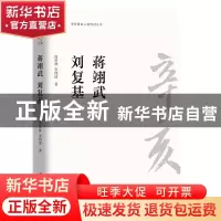 正版 蒋翊武刘复基/辛亥著名人物传记丛书 周星林//李四清 团结出