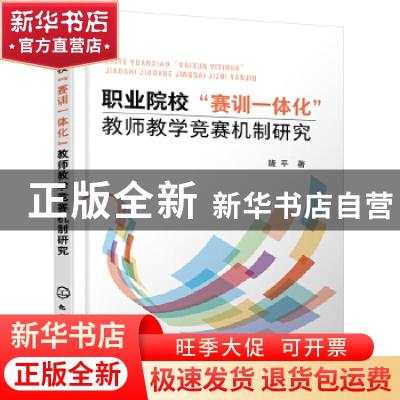 正版 职业院校“赛训一体化”教师教学竞赛机制研究 隆平 化学工