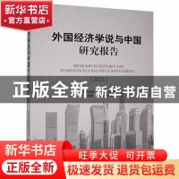 正版 外国经济学说与中国研究报告(2021) 中华外国经济学说研究