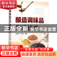 正版 酿造调味品生产技术 吕俊丽,任志龙 化学工业出版社 9787122