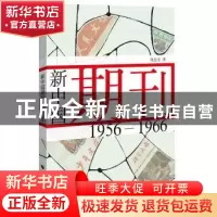 正版 新中国期刊:1956-1966 童忠全 著 上海远东出版社 978754761