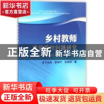 正版 乡村教师质量监控问题研究 于海英,郭择汗,张索勋 冶金工业