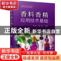 正版 香料香精应用技术基础 向杰,程锴 化学工业出版社 978712239