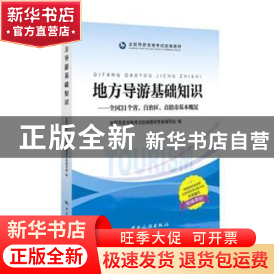 正版 地方导游基础知识:全国31个省、自汉区、直辖市基本概况 全