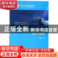 正版 中国海洋生态安全治理的理论与实践 杨振姣著 海洋出版社 97