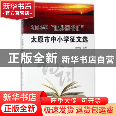 正版 2016年“世界读书日”太原市中小学征文选 许原芝 山西人民