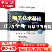 正版 电子技术基础 虞文鹏,喻嵘,赵安,王艳庆 清华大学出版社