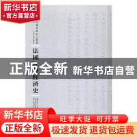 正版 法国社会经济史 伍纯武著 河南人民出版社 9787215108547 书