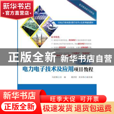 正版 电力电子技术及应用项目教程 马宏骞 主编 电子工业出版社 9