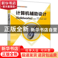 正版 计算机辅助设计(Solidworks) 陈乃峰,夏天主编 清华大学出