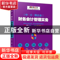 正版 中·小·微企业财务会计管理实务 么秀杰编著 中国铁道出版社