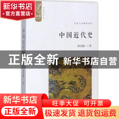 正版 中国近代史:走进大家精神世界 蒋廷黻著 研究出版社 9787519