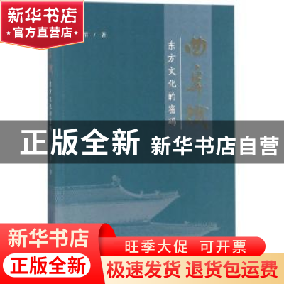 正版 曲阜赋:东方文化的密码 孔令绍著 文化艺术出版社 97875039
