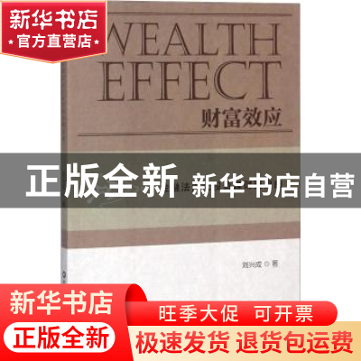 正版 财富效应:金融法治让投资理财更自由 刘兴成 中国财富出版社